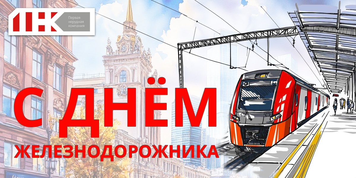 С Днём железнодорожника